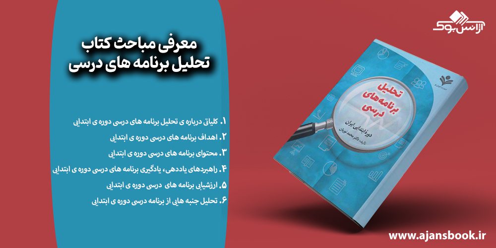 مباحث کتاب تحلیل برنامه های درسی